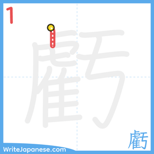 How to write "虧" - stroke 1