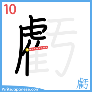 How to write "虧" - stroke 10