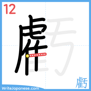 How to write "虧" - stroke 12