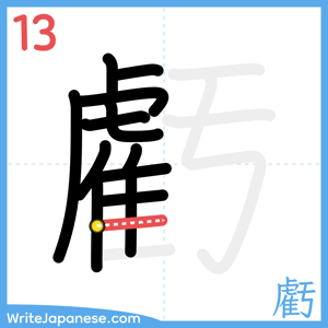 How to write "虧" - stroke 13