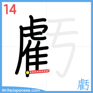 How to write "虧" - stroke 14