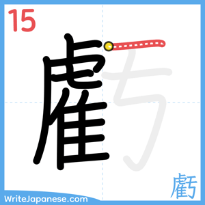 How to write "虧" - stroke 15