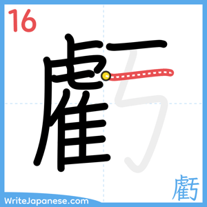 How to write "虧" - stroke 16