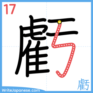 How to write "虧" - stroke 17