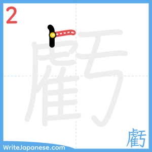 How to write "虧" - stroke 2