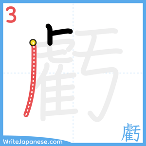 How to write "虧" - stroke 3
