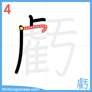 How to write "虧" - stroke 4