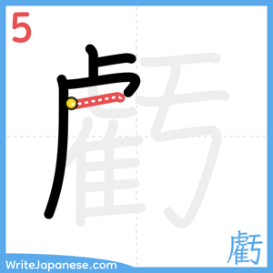 How to write "虧" - stroke 5