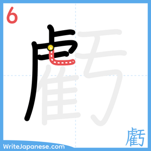 How to write "虧" - stroke 6