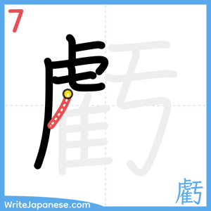 How to write "虧" - stroke 7