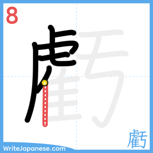 How to write "虧" - stroke 8