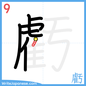 How to write "虧" - stroke 9