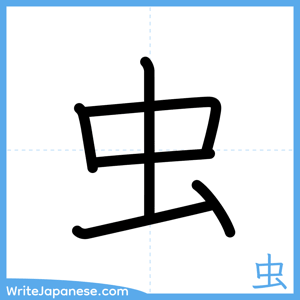 How to write "虫" - complete stroke order