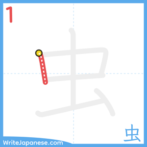 How to write "虫" - stroke 1
