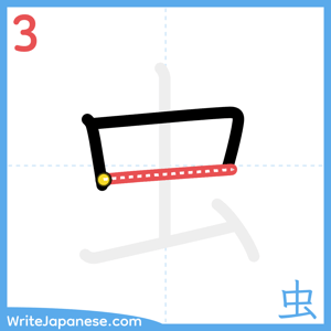 How to write "虫" - stroke 3