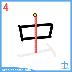 How to write "虫" - stroke 4