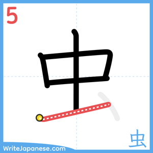 How to write "虫" - stroke 5
