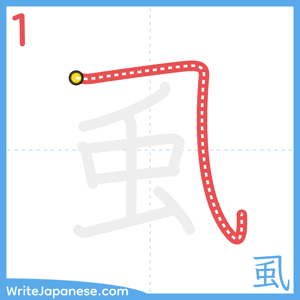 How to write "虱" - stroke 1