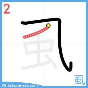 How to write "虱" - stroke 2