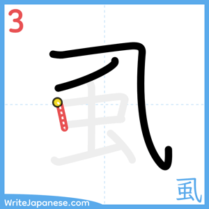 How to write "虱" - stroke 3