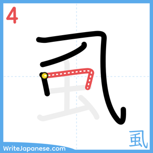 How to write "虱" - stroke 4