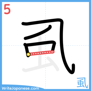 How to write "虱" - stroke 5