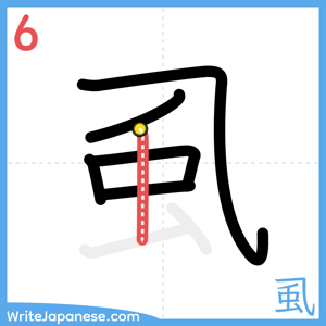 How to write "虱" - stroke 6