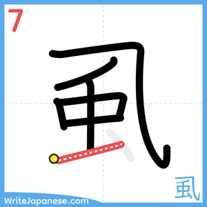 How to write "虱" - stroke 7