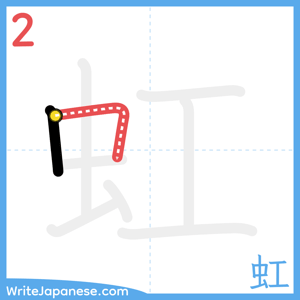 How to write "虹" - stroke 2