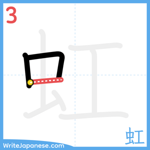 How to write "虹" - stroke 3