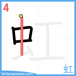How to write "虹" - stroke 4
