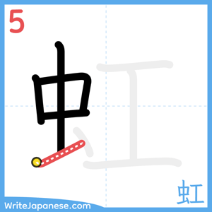 How to write "虹" - stroke 5
