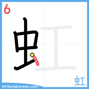 How to write "虹" - stroke 6
