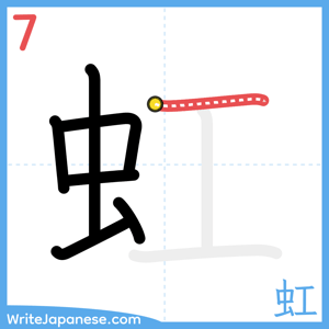 How to write "虹" - stroke 7
