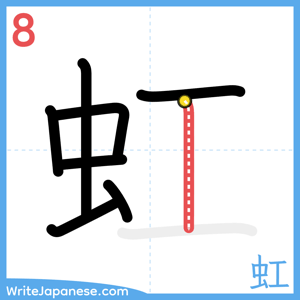 How to write "虹" - stroke 8