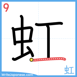 How to write "虹" - stroke 9