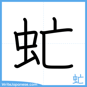How to write "虻" - complete stroke order