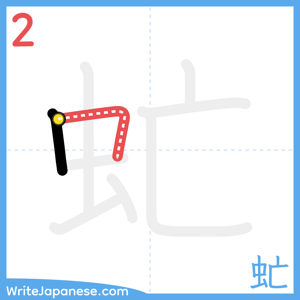 How to write "虻" - stroke 2