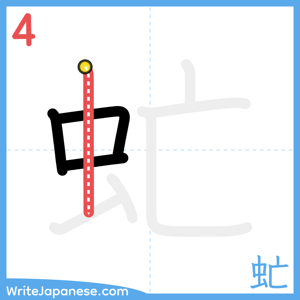 How to write "虻" - stroke 4