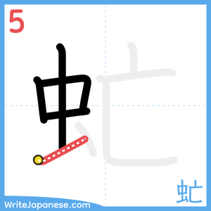 How to write "虻" - stroke 5