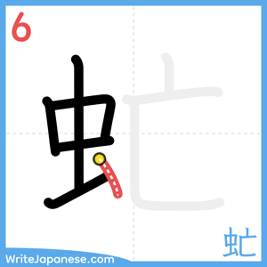 How to write "虻" - stroke 6