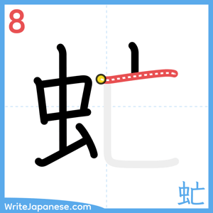 How to write "虻" - stroke 8