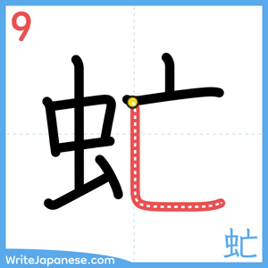 How to write "虻" - stroke 9