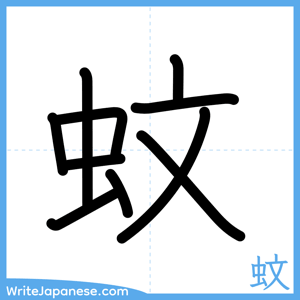 How to write "蚊" - complete stroke order