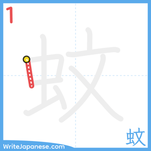 How to write "蚊" - stroke 1
