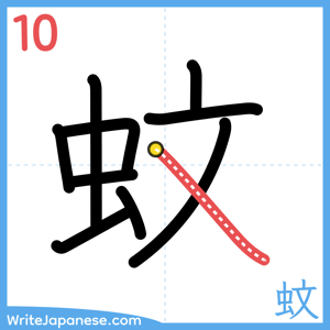 How to write "蚊" - stroke 10