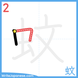 How to write "蚊" - stroke 2