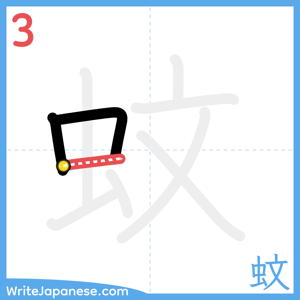 How to write "蚊" - stroke 3