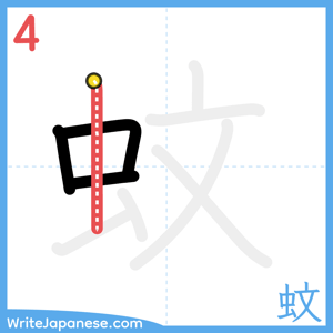 How to write "蚊" - stroke 4