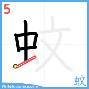 How to write "蚊" - stroke 5